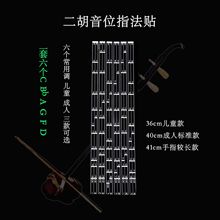 成人儿童初学二胡指法贴二胡音阶音位贴音准把位贴图对照表配件