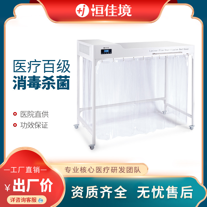 恒佳境紫外线层流消毒床罩手术病房杀菌99%消毒百级洁净 层流床罩
