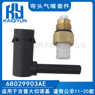 Suitable for Jeep Grand Cherokee Dodge Ram 2011-2020 Elbow Valve Kit 68029903Ae