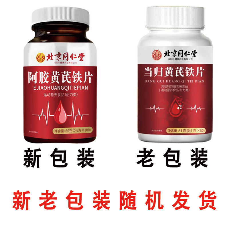 北京同仁堂朕皇阿膠黄鉄片運動栄養阿膠当帰黄鉄片無痕代発|undefined