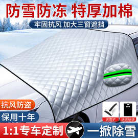 汽车遮雪挡前挡风玻璃防霜防冻防雪罩车窗布冬季车罩加厚冬天车衣