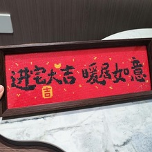 喜庆字画带框钻石画2025新款手工钻石十字绣钻石绣家和万事兴绢花