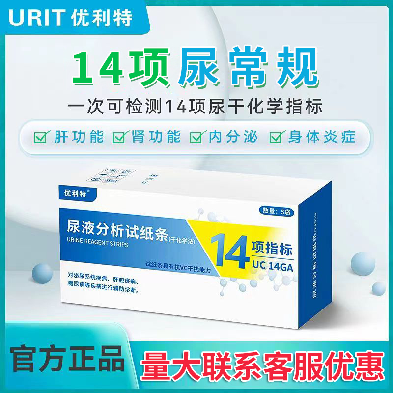 优利特14项尿常规尿蛋白肌酐检测尿液分析试纸条尿糖尿酮尿钙试纸