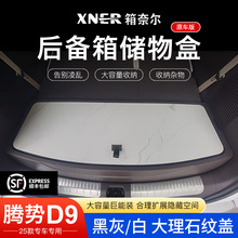 25款腾势D9专用汽车后备箱储物盒原车尾箱分类收纳改装汽车用品