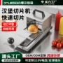 商用手动厨房工具切片机