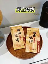 安徽特产聚百禾黄山烧饼150g*6袋 梅干菜扣肉馅酥饼糕点饼干