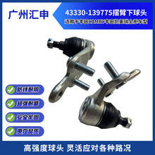 43330-139775�ڱ�����ͷ�����ڷ���CAMRY���￭����ȫϵ����