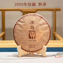 冰岛贡饼2003年老熟普357g云南古树普洱熟茶七子饼茶叶厂家批发