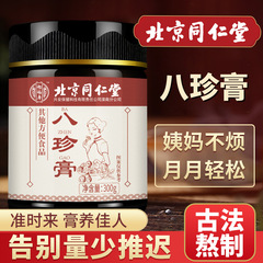 北京同仁堂八珍膏四物湯女益母気血大叔母調理クリーム滋薬食同源300g