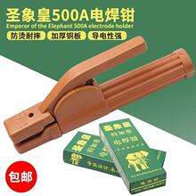 圣象皇电焊钳加厚紫铜不烫手500A800A大象牌焊钳焊把电焊夹电焊把
