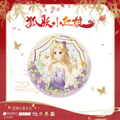 読文正版授権狐妖小紅娘国潮ドレスシリーズのバッジ王権富貴塗山紅