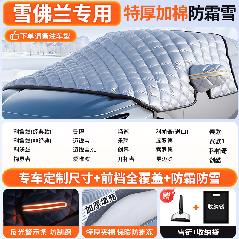 Anti-Freeze Front — Qìchē Car snow shield - custom-made-chevrolet-dedicated