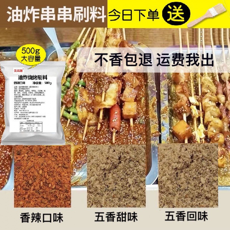油炸串串刷料炸串刷料麻辣串料商用烧烤刷料油炸串串刷料炸串刷料|ru