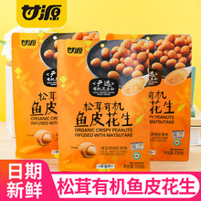 甘源松茸有机鱼皮花生袋装无壳花生仁坚果炒货休闲解馋零食品批发