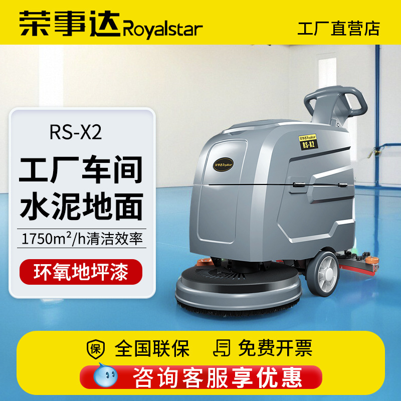 03荣事达手推式工业洗地机RS-X2厂房车间仓库电动扫地机吸拖一体