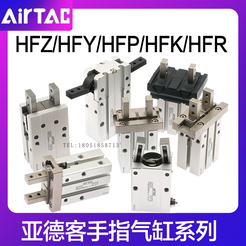 亚德客HFZ平行夹爪HFR/HFY/HFK/HFP6/10/16/20/25/32/40手指气缸