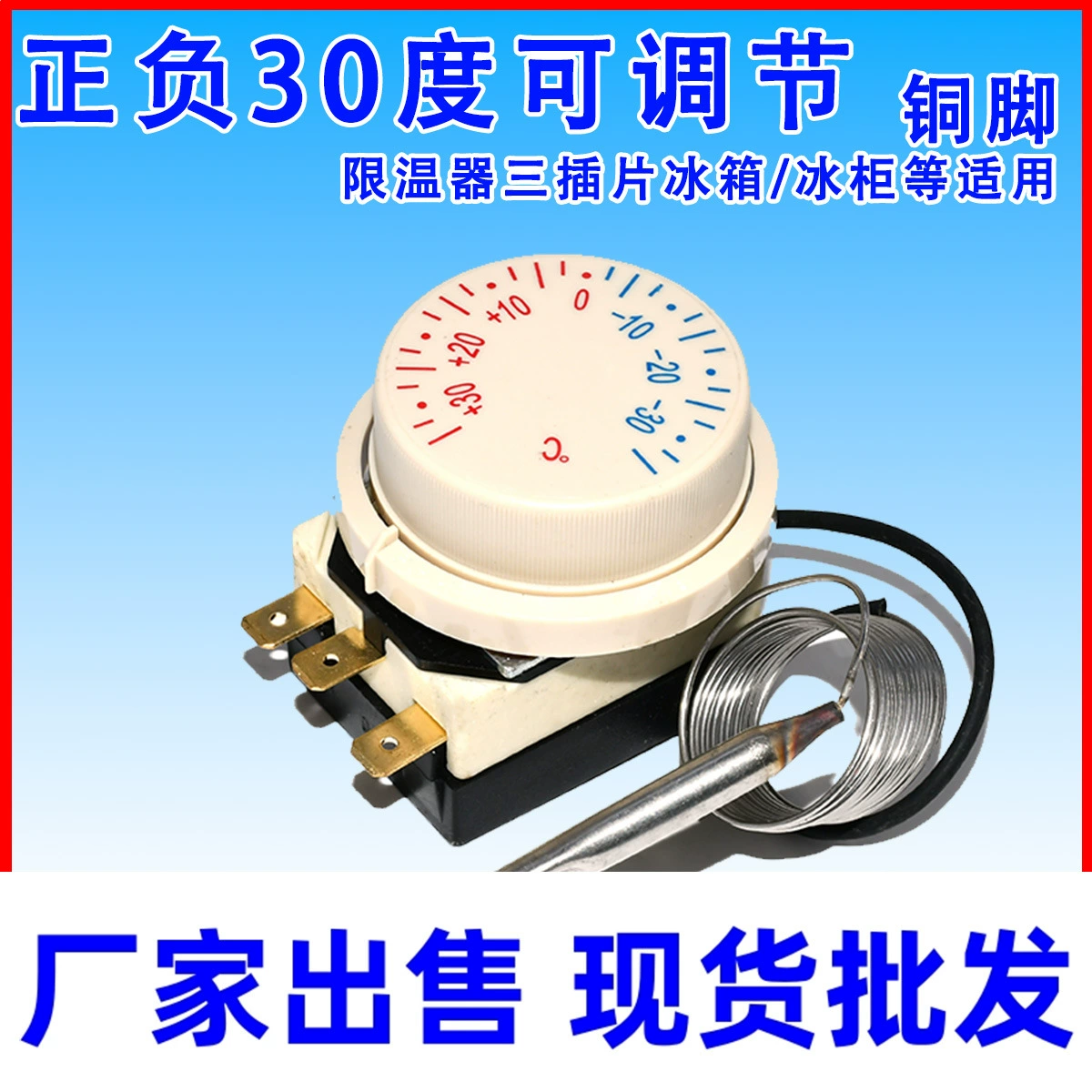 Универсальный холодильник холодильник с морозильной камерой плюс-минус 30 градусов термостат механический поворотный регулятор температуры регулятор температуры холодильника