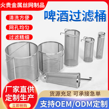 供应不锈钢啤酒过滤筒饮料葡萄果皮编织304过滤筒双钩啤酒过滤桶