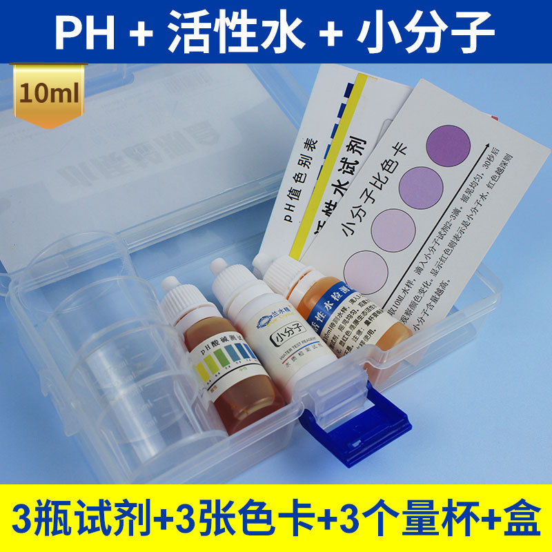 ph试剂小分子团水活性水测试剂活性水试剂快速检测盒