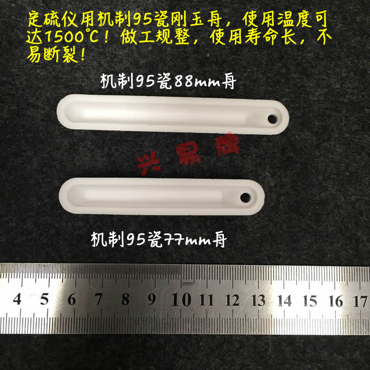 定硫仪用 95瓷机制刚玉燃烧舟77mm  88mm（整箱） 瓷舟 硫舟
