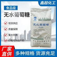 现货批发食用葡萄糖西王葡萄糖无水一水污水处理剂食品甜味剂厂家