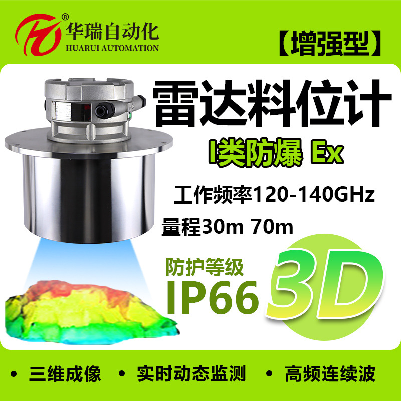 真扫描成像固体雷达料位计煤矿专用高频防爆增强型3D雷达物位计