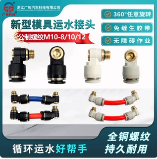 新型模具运水接头气管水嘴万向360度内六角气动快速快插万能接头