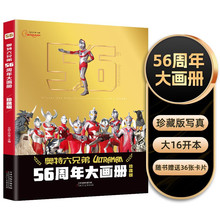 奥特曼56周年大画册珍藏版六兄弟英雄大怪兽百科卡通动漫写真图册