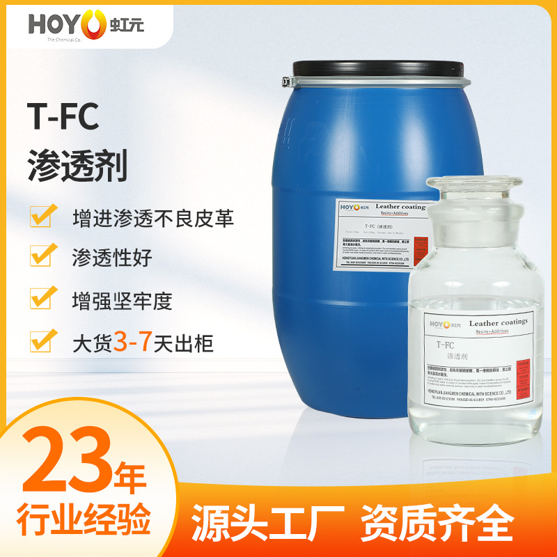 T-FC皮革渗透剂批发 增强皮胚表面坚牢度渗透性强皮革表面活性剂