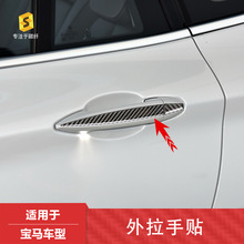 跨境适用于宝马 X5 X6 E70 07-14汽车内饰外拉手贴滴胶碳纤维装饰