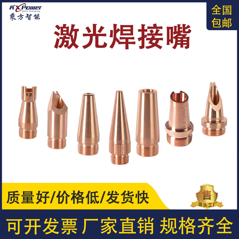 激光焊接嘴手持激光焊接机焊嘴送丝嘴焊接机送丝铜嘴导丝嘴