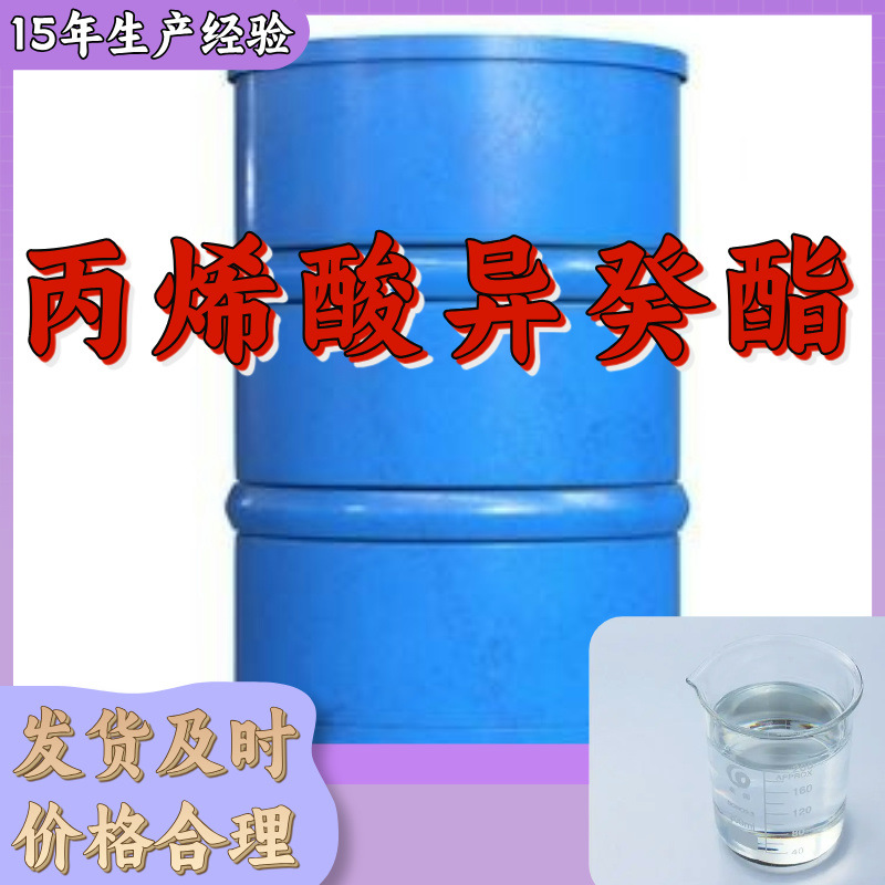 丙烯酸异癸酯 中外合资1KG-25KG开发票全国发货品种齐全江苏浙江