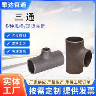 碳钢焊接三通厂家直销-现货供应支持定制