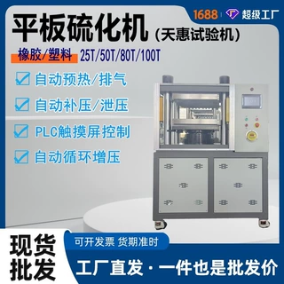 80T实验室平板硫化机电加热新型材料全自动热压成型机塑料压片机