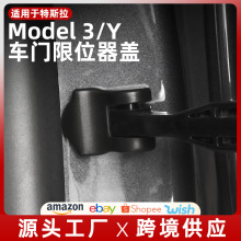 适用tesla特斯拉ModelY3车门限位器保护盖扣门锁防锈保护内饰改装