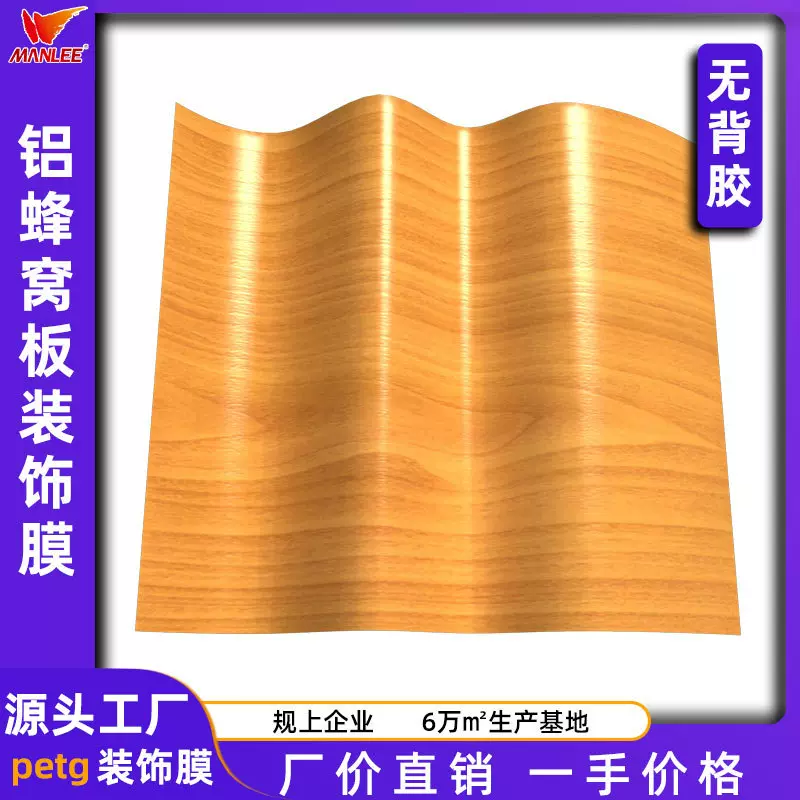 护墙板petg装饰膜木纹膜GAG家居膜petg铝蜂窝板木纹膜PVC吸塑膜