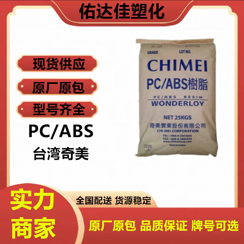 PC/ABS 台湾奇美 PC-510 注塑级 高流动 电子电器部件 塑料原料