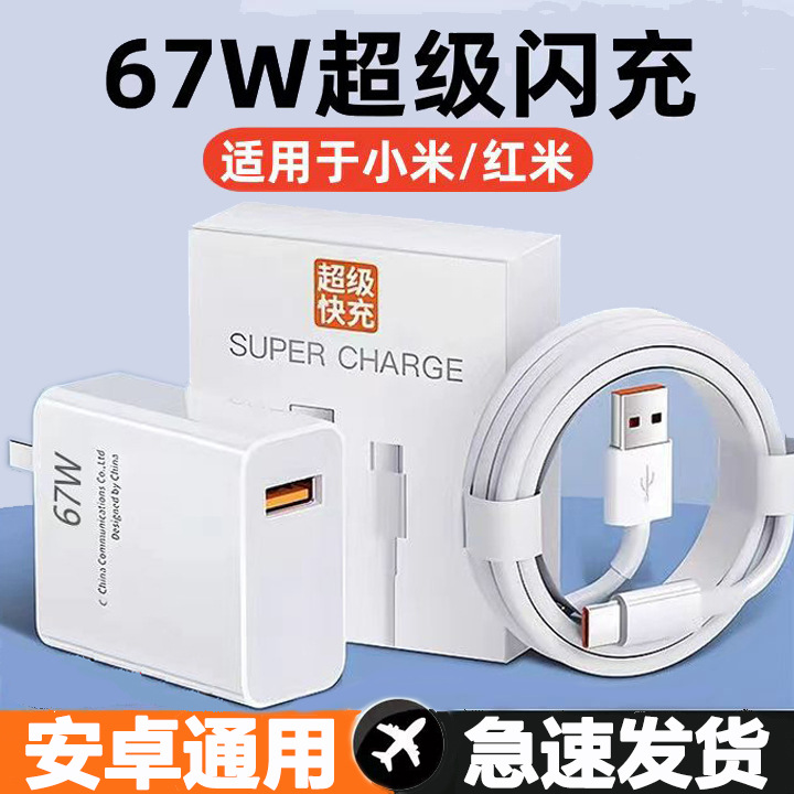 Suitable for Xiaomi 67W Super Flash Charging Charger 11/12 Redmi Fast Charging Charging Head Compatible with Huawei Android Oppo