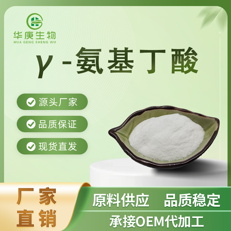 γ-氨基丁酸99%  现货供应 发酵工艺56-12-2伽玛氨基丁酸