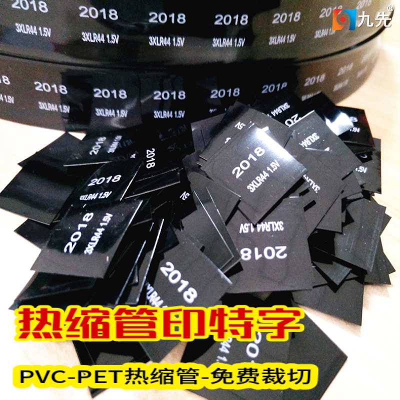 工厂PVC热缩管PET热缩管印特殊字印LOGO印图案及分段感应裁切加工