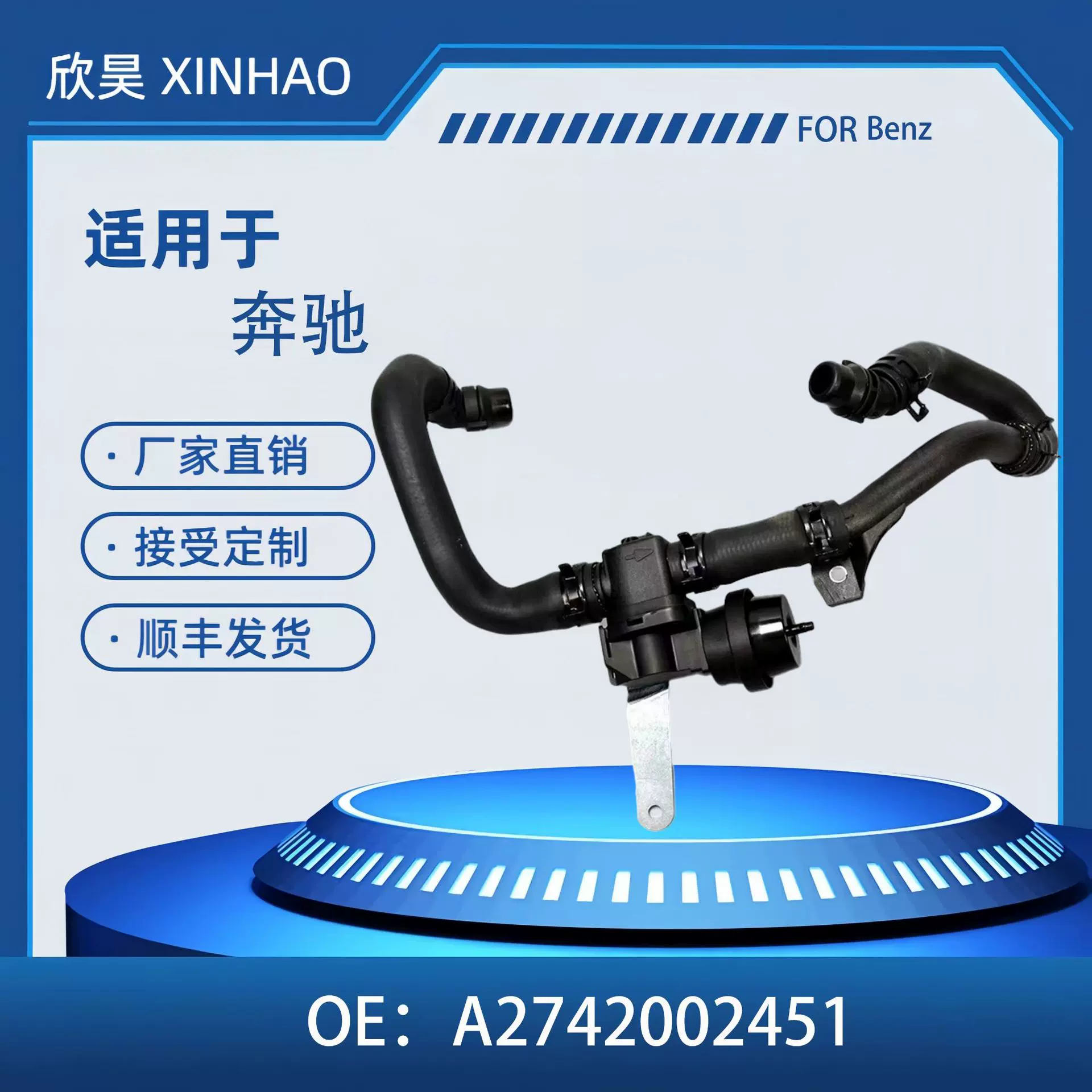 适用于奔驰梅赛德斯 Hvac 加热器冷却剂软管 A2742002451