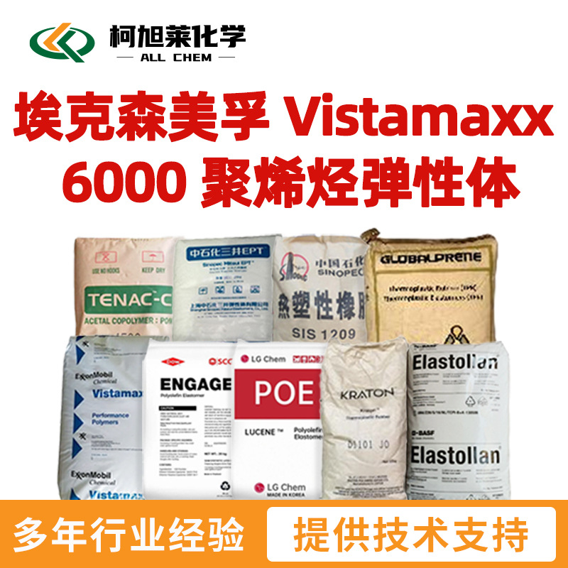 6000 弹性体 Vistamaxx 6000 聚烯烃弹性体