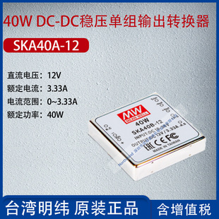SKA40A-12 Taiwan Mingwei 40wdc-DC voltage regulator single group output converter 3.33A power 40W