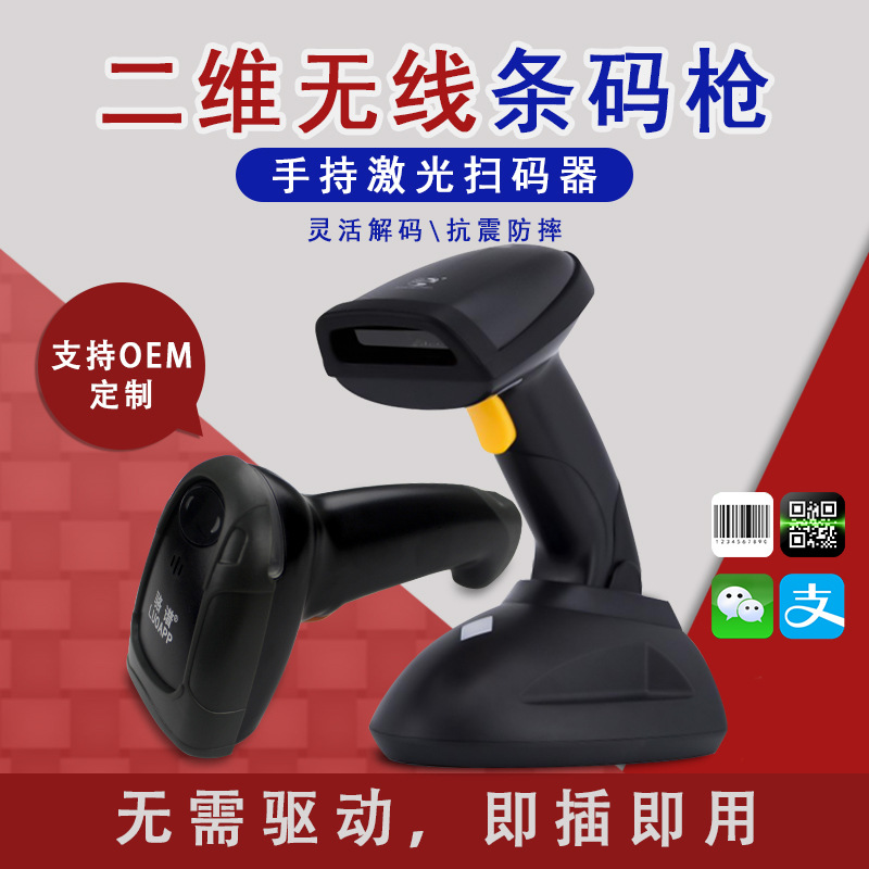 一二维码手持式条码扫描枪无线收银支付条码扫码器OEM定制|ms