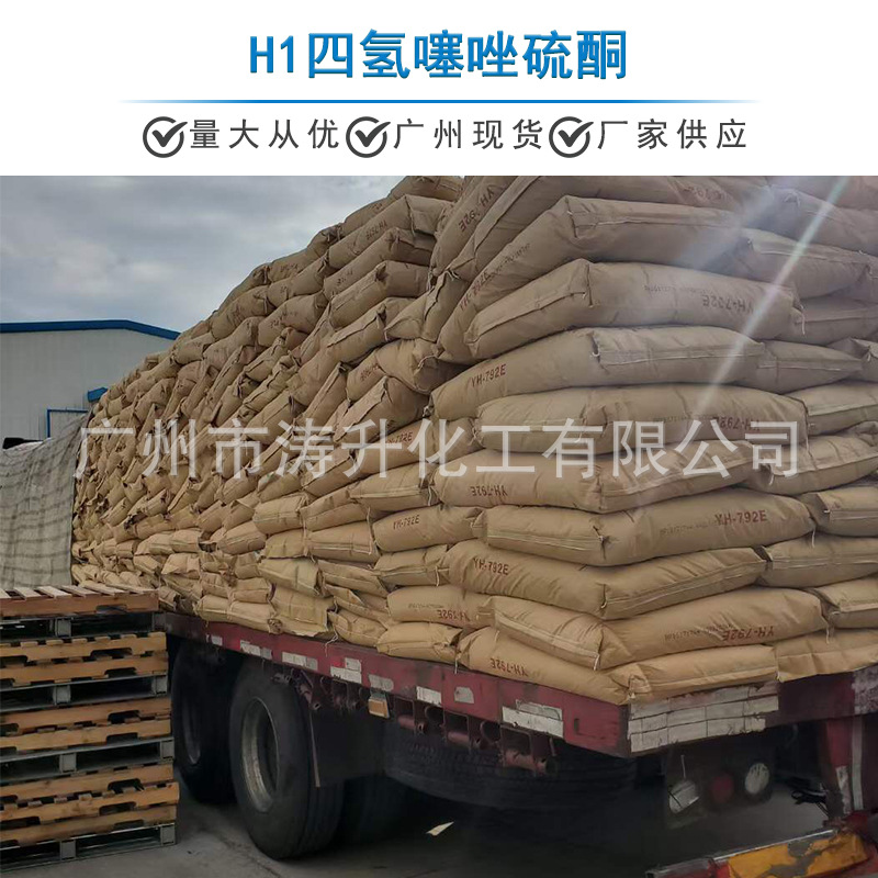 广州现货 批发供应 镀铜中间体H1四氢噻唑硫酮一公斤起订量大从优