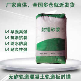 厂家直供高铁无砟轨道板填充砂浆早强高强防水抗渗封锚砂浆特种