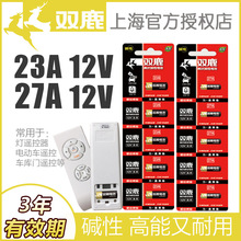 双鹿23A 12V电池27a12v卷帘门铃防盗23a12v车库遥控器电池电动车