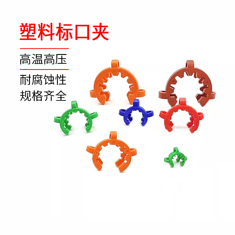 塑料接口夹标准磨口卡箍14#19#24#29#烧瓶接口夹旋转蒸发仪卡子