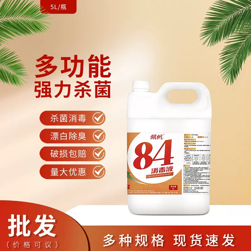 批发84清洗消毒液家居5L/桶含氯次氯酸钠杀菌漂白除臭消毒水