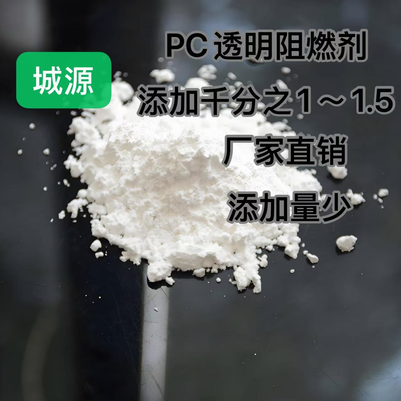 PC透明阻燃剂聚碳酸酯无卤透明阻燃剂2025